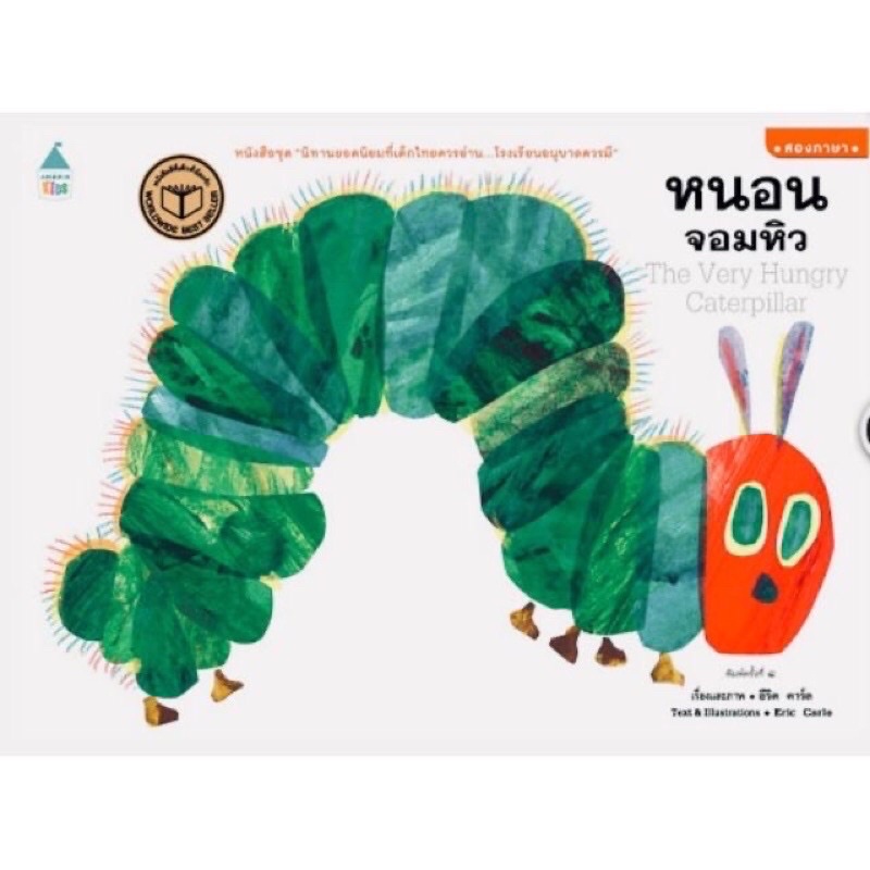 คุณหมอประเสริฐแนะนำ- นิทาน หนอนจอมหิว (2 ภาษา)