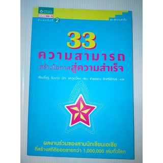 33 ความสามารถสร้างโอกาสสู่ความสำเร็จ