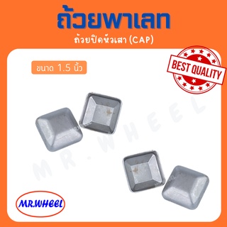 ถ้วยพาเลทปิดหัวเสา(CAP)  พาเลทเหล็ก ปิดหัวเสาพาเลท ขนาด 1.5 นิ้ว