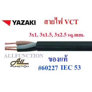 สายไฟ VCT ยี่ห้อ YAZAKI 2x1 2x1.5 2x2.5 3x1 3x1.5 3x2.5 4x1 4x1.5 4x2.5 sq.mm ตัดขายเป็นเมตร