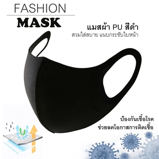 ผ้าปิดปาก 3D FASHION MASK สีดำ เนื้อผ้าหนานุ่ม #กันน้ำได้ 1ซอง ต่อ 1ชิ้น
