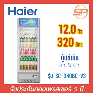 *พร้อมส่ง* HAIER ตู้แช่เครื่องดื่ม1ประตู ขนาด 12 คิว รุ่น SC-340BC-V3 ตู้แช่เย็นกระจก 2 ชั้น SC-340BC ไฮเออร์