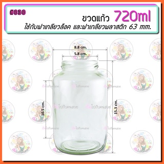 #030 ‼️ถูกที่สุด✅16บาท🔥กระปุกแก้ว 720 ml. พร้อมฝาเกลียวล็อค/ฝาพลาสติก ขนาด 63 mm.📦 3 ใบ ราคาส่ง