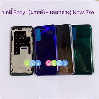 บอดี้ Body（ฝาหลัง+ เคสกลาง) huawei Nova 7se