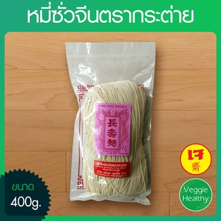 🍜หมี่ซั่วจีนตรากระต่าย ขนาด 400 กรัม, Vegetarian Chinese Noodles 400g.🍜