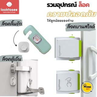 Looktosee รวมอุปกรณ์เพื่อความปลอดภัยของลูกรัก ที่คุณแม่ต้องมี ที่ล็อคหน้าต่าง บานตู้ ลิ้นชัก กันเปิด ที่ล็อคกันเด็ก