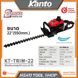 KANTO เครื่องแต่งกิ่งไม้ รุ่น KT-TRIM-22 ++เครื่องยนต์ถูกออกแบบให้สตาร์ทติดง่าย++