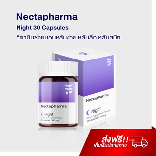 วิตามินช่วยหลับง่าย Nectapharma Night อาหารเสริมนอนหลับ ช่วยหลับง่าย หลับสนิท หลับลึก ผ่อนคลาย sleep นอนไม่หลับ