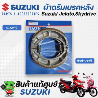 ผ้าดรัมเบรคหลัง / ผ้าเบรคหลัง (แท้ศูนย์) Suzuki Jelato, Skydrive