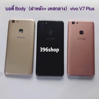 บอดี้ Body（ฝาหลัง+ เคสกลาง）vivo V7 Plus