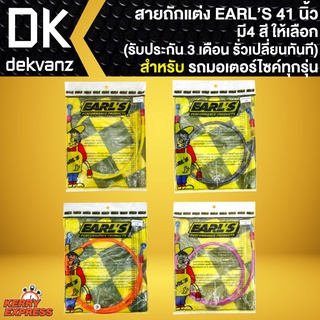 สายถัก Earls 41นิ้ว หัวกลม,สายดิสเบรคหน้าแต่ง สำหรับมอเตอร์ไซค์ (รับประกัน 3 เดือน รั่วเปลี่ยนทันที) มี 4 สีให้เลือก