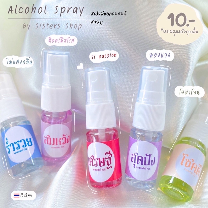 สเปรย์แอลกอฮอล์จีบลูกค้า ของที่ระลึก ของชำร่วย ของแจก สายมู Alcohol 75% ร่ำรวย เศรษฐี สมหวัง โชคดี สุดปัง
