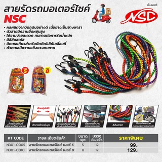 สายรัดรถมอเตอร์ไซค์ NSC (เอ็นเอสซี)