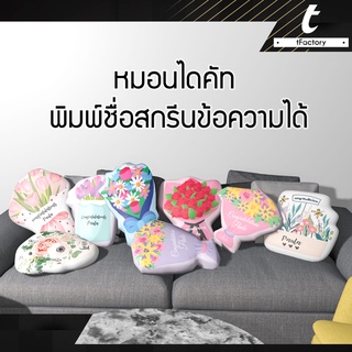 หมอนไดคัท หมอนสกรีน หมอนอิง tfactory ใส่ชื่อ ใส่ข้อความได้ หมอน ขนาด 45-50cm.