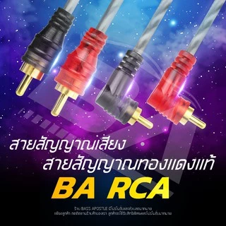 BA SOUND สายสัญญาณทองแดงแท้ RCA 2ออก2 สายสัญญาณ RCA 2 ออก 2 สายแจ็ค อุปกรณ์เครื่องเสียง