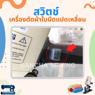 สวิตช์เปิด-ปิด สำหรับเครื่องตัดผ้าใบมีดแปดเหลี่ยม/ใบมีดกลม 4 นิ้ว