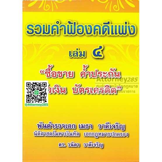 หนังสือรวมคำฟ้องคดีแพ่ง เล่ม 4 ซื้อขาย ค้ำประกัน ตั๋วเงิน บัตรเครดิต พ.ต.อ.ฮย. เมธา วาดีเจริญ