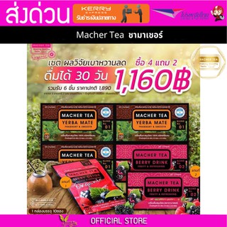 โปรพิเศษ 4 แถม 2 เน้น ลดน้ำหนัก ชามาเต MACHER TEA YERBA MATE Macher tea ชามาเชอร์ มาเชอรี่ เยอร์ บามาเต ลดความอยากอาหาร