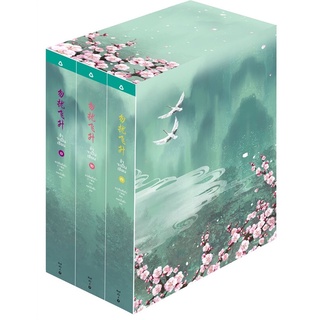 (ส่วนลดโรส,อรุณ-29/9/64) ข้าจะเป็นเซียน เล่ม 1-3 + BOX SET (3 เล่มจบ) นิยายรัก นิยายโรแมนติก