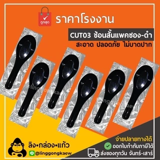 (100/500) ช้อนคาว สั้น แพค ตักซุปแพคซอง *linggongkaew* กล่องโฟม ข้าว กินข้าว ไม่บาดปาก linggongkaew