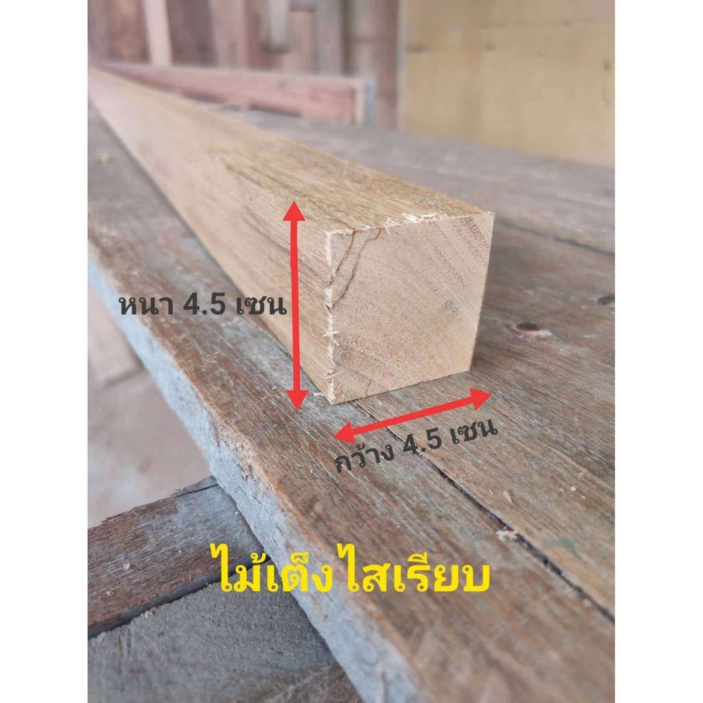 ไม้เต็งไสเรียบ หนา4.5เซน X กว้าง4.5เซน X ความยาว 30-100เซน ใช้ทำขาโต๊ะ ขาตู้ เตียง งานDIY งานอเนกประสงค์