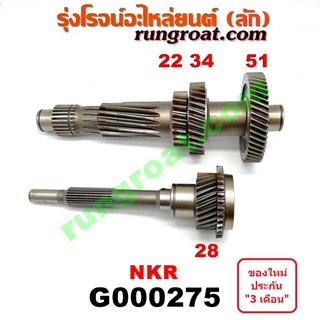 G000275 ราวล่างเกียร์+ปลายเกียร์4 อีซูซุ NKR เครื่อง 4JB 88แรง เกียร์ฝาใหญ่เปิดข้าง ราวล่าง 22, 34, 51 ปลายเกียร์4 28ฟัน