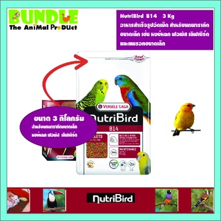 NutriBird  B14    3 Kg อาหารสำเร็จรูปอัดเม็ด สำหรับนกพารากีต ขนาดเล็ก เช่น หงษ์หยก ฟอพัส เลิฟเบิร์ด  และแพรอทขนาดเล็ก