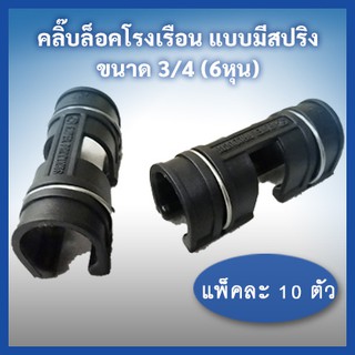 คลิ๊บล็อคโรงเรือน แบบมีสปริง ขนาด 3/4" (6หุน) แพ็คละ 10 ตัว