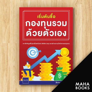 เริ่มต้นซื้อกองทุนรวมด้วยตัวเอง | The Letter Pub. สิรภพ มหรรฆสุวรรณ