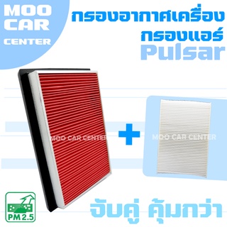 กรองอากาศ + กรองแอร์ นิสสัน พัลซาร์ / Nissan Pulsar / พัลซ่า / พอลซ่า / เพาซ่า / พาวซ่า