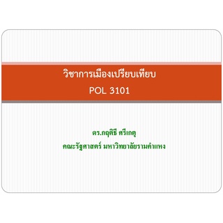 PPT วิชา POL3101 การเมืองเปรียบเทียบ