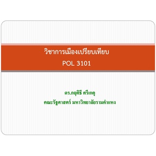 PPT วิชา POL3101 การเมืองเปรียบเทียบ