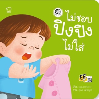 ไม่ชอบ ปิงปิงไม่ใส่..