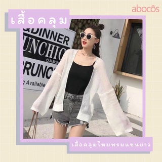 เสื้อคลุมไหมพรมแขนยาว เสื้อคลุมไปทะเล เสื้อคลุมคาร์ดิแกน abocos