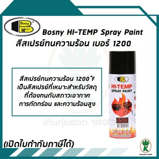 Bosnyสีสเปรย์ทนความร้อน สีดำด้าน ทนความร้อนได้ 1200°F 650°C เบอร์ 1200 ขนาด 400 ml