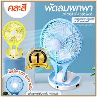 พัดลม HT5580 / F-138 / 5588W HT-5580 พัดลมตั้งโต๊ะ พัดลมเล็ก ชาร์จ USB ลมแรง3เท่า Fan Portable พัดลมพกพา แบตในตัว