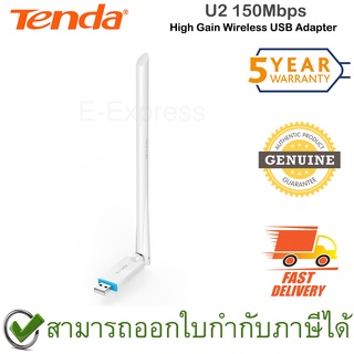 Tenda U2 150Mbps High Gain Wireless USB Adapter ตัวรับสัญญาณ WIFI ของแท้ ประกันศูนย์ 5ปี