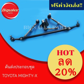 คันส่งประกอบชุด TOYOTA MIGHTY-X