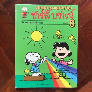 หนังสือชุด “สารานุกรมแสนสนุกของชาร์ลี บราวน์” ลำดับที่ 8 วิทยาศาสตร์มหัศจรรย์ #snoopy #หนังสือห้องสมุด