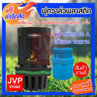 **ส่งฟรี** ฟุตวาล์วพลาสติก  เกลียวใน 3 นิ้ว ลิ้นสปริง สีดำ + เกลียวนอก PVC 3 นิ้ว