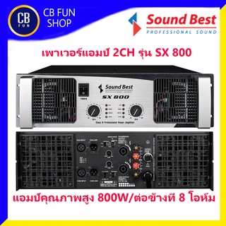 SOUNDBEST รุ่น SX 800 เพาเวอร์แอมป์ 2CH (800Wต่อข้าง)  สินค้าใหม่แกะกล่องทุกชิ้นรับรองของแท้100%