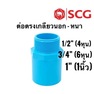 SCG ต่อตรงเกลียวนอก-หนา 4หุน, 6หุน, 1นิ้ว