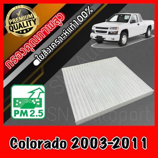 กรองแอร์ ฟิลเตอร์แอร์ เชฟโรเลต โคโลราโด Chevrolet Colorado ปี2003-2011 โคโร โคโล colo