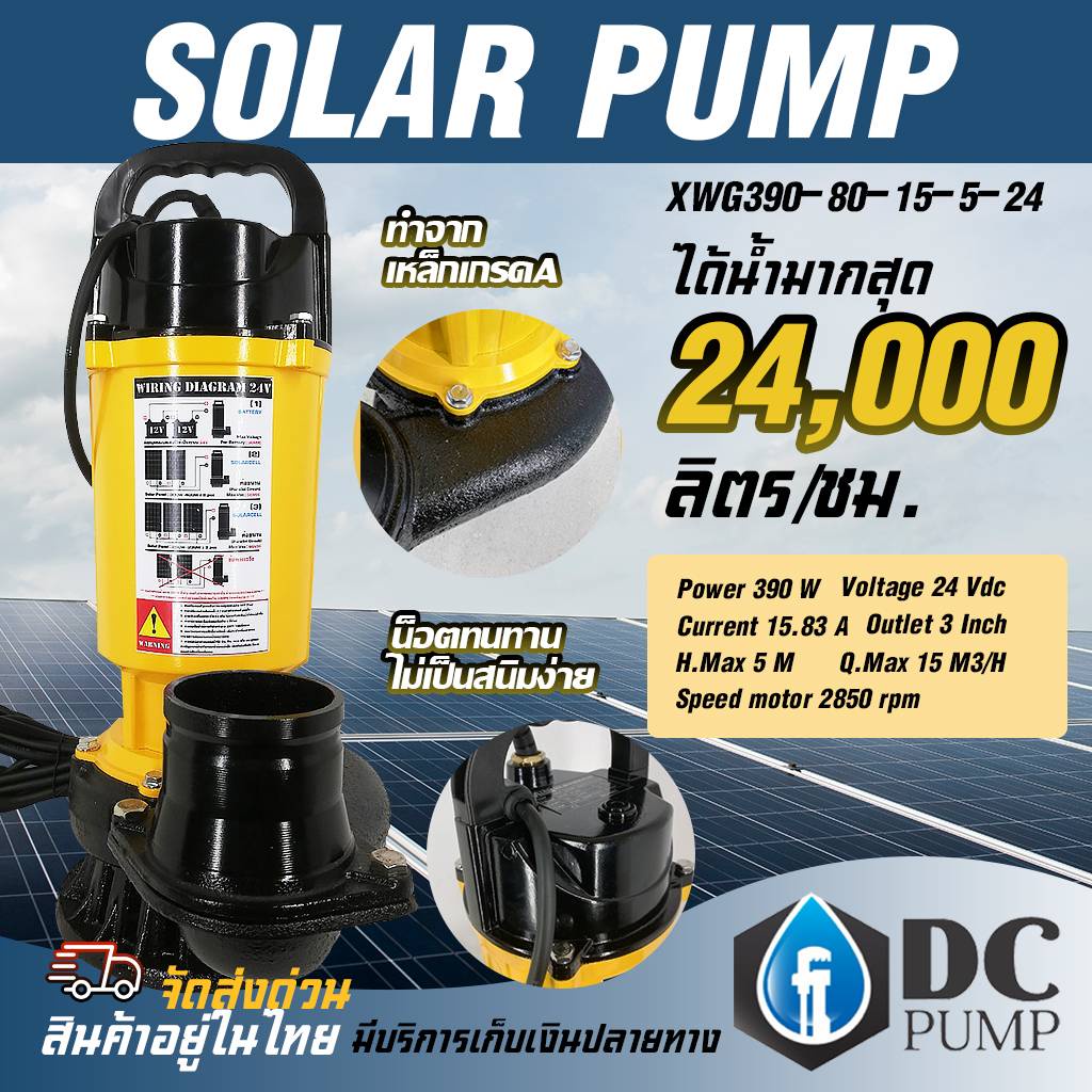 ปั้มจุ่มไดโว่ ระบบไฟโซล่าเซลล์ ปั๊มน้ำบัสเลส รุ่น XWG390-80-15-5-24 ท่อส่งน้ำ 3"SOLAR PUMP