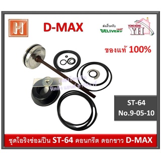 ชุดโอริง อะไหล่ปืนลม ST64 ST-64 D-MAX โอริงซ่อมปืน โอริง ปืนลม พร้อมลิ้น DMAX ของแท้ รหัสสินค้า 9-05-10 ลิ้นปืน