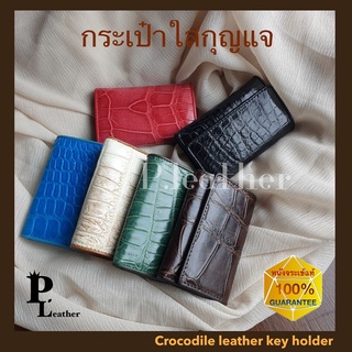 P.leather🐊Key holder wallet กระเป๋าใส่กุญแจ หนังจระเข้แท้ 2in1 กระเป๋าเงินหนังแท้ ถูกและแท้