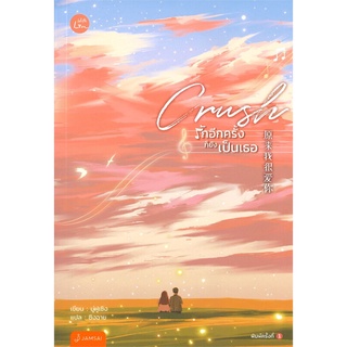 NiyomNiyai (นิยมนิยาย) หนังสือ Crush รักอีกครั้งก็ยังเป็นเธอ