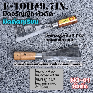 E-Toh #9.7 in มีดอีโต้ขนาดเล็ก หัวตัด หัวมน สำหรับชาวสวนทุเรียนใบมีดคมแข็งทำจากเหล็กแหนบ คุณภาพดียาวรวมด้าม 9.7 นิ้ว