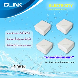 กล่องเก็บสายกันน้ำ GLINK WATERPROOF BOX 4x4 แพ็ค 4