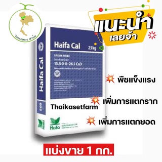 ปุ๋ยเกล็ด 15-0-0 แคลเซียมไนเตรท แบ่งขาย 1 กก. 💥ล้อตล้าสุด💥ยี่ห้อ Haifa